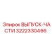 3222330466 ВЫПУСК-ЧАСТИ Эпирок | Epiroc