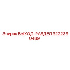 3222330489 ВЫХОД-РАЗДЕЛ Эпирок | Epiroc