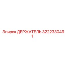3222330491 ДЕРЖАТЕЛЬ Epiroc