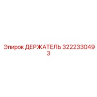 3222330493 ДЕРЖАТЕЛЬ Epiroc