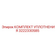 3222330585 КОМПЛЕКТ УПЛОТНЕНИЯ Epiroc