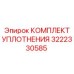 3222330585 КОМПЛЕКТ УПЛОТНЕНИЯ Epiroc