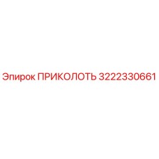 3222330661 ПРИКОЛОТЬ Epiroc