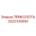 3222330661 ПРИКОЛОТЬ Epiroc
