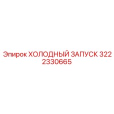 3222330665 ХОЛОДНЫЙ ЗАПУСК Epiroc