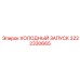 3222330665 ХОЛОДНЫЙ ЗАПУСК Epiroc