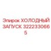 3222330665 ХОЛОДНЫЙ ЗАПУСК Epiroc