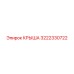 Композитная крыша 3222330722 Epiroc с вентиляцией