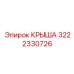 Усиленная крыша 3222330726 Epiroc для экстремальных условий