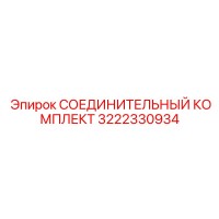 3222330934 СОЕДИНИТЕЛЬНЫЙ КОМПЛЕКТ Epiroc