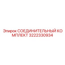 3222330934 СОЕДИНИТЕЛЬНЫЙ КОМПЛЕКТ Epiroc