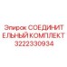 3222330934 СОЕДИНИТЕЛЬНЫЙ КОМПЛЕКТ Epiroc