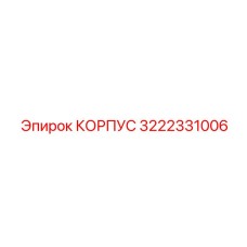 Защитный корпус для электроники артикул 3222331006