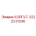 Защитный корпус для электроники артикул 3222331006