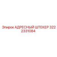 3222331084 АДРЕСНЫЙ ШТЕКЕР Epiroc