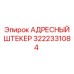Адресный штекер 3222331084 для буровых установок Epiroc