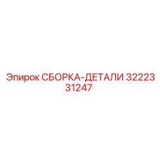 3222331247 СБОРКА-ДЕТАЛИ Epiroc