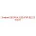 Комплект сборки-деталей 3222331247 Epiroc