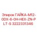 3222331346 ГАЙКА-M12-0DX-6-0H-HEX-ZN-PLT-S Epiroc