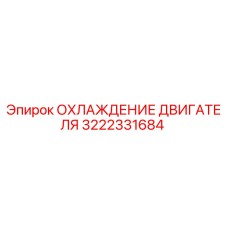 3222331684 ОХЛАЖДЕНИЕ ДВИГАТЕЛЯ Epiroc
