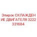 3222331684 ОХЛАЖДЕНИЕ ДВИГАТЕЛЯ Epiroc