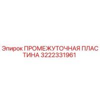 3222331961 ПРОМЕЖУТОЧНАЯ ПЛАСТИНА Epiroc