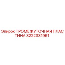 3222331961 ПРОМЕЖУТОЧНАЯ ПЛАСТИНА Epiroc