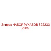 3222332285 НАБОР РУКАВОВ Epiroc