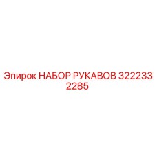 3222332285 НАБОР РУКАВОВ Epiroc