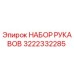 3222332285 НАБОР РУКАВОВ Epiroc