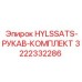 3222332286 HYLSSATS-РУКАВ-КОМПЛЕКТ Epiroc