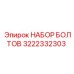 3222332303 НАБОР БОЛТОВ Epiroc