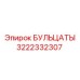 3222332307 БУЛЬЦАТЫ Epiroc