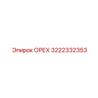 3222332353 ОРЕХ Epiroc