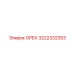 3222332353 ОРЕХ Epiroc