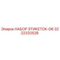 3222332528 НАБОР ЭТИКЕТОК-D6 Epiroc