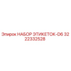 3222332528 НАБОР ЭТИКЕТОК-D6 Epiroc