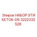 3222332528 НАБОР ЭТИКЕТОК-D6 Epiroc