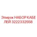 3222332558 НАБОР КАБЕЛЕЙ Epiroc