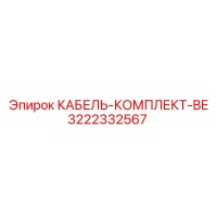3222332567 КАБЕЛЬ-КОМПЛЕКТ-BE Epiroc