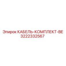 3222332567 КАБЕЛЬ-КОМПЛЕКТ-BE Epiroc