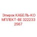3222332567 КАБЕЛЬ-КОМПЛЕКТ-BE Epiroc
