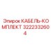 3222332604 КАБЕЛЬ-КОМПЛЕКТ Epiroc