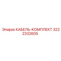 3222332605 КАБЕЛЬ-КОМПЛЕКТ Epiroc