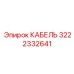 3222332641 КАБЕЛЬ Epiroc