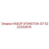3222332676 НАБОР ЭТИКЕТОК-D7 Epiroc