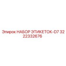 3222332676 НАБОР ЭТИКЕТОК-D7 Epiroc