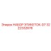 3222332676 НАБОР ЭТИКЕТОК-D7 Epiroc