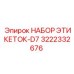 3222332676 НАБОР ЭТИКЕТОК-D7 Epiroc