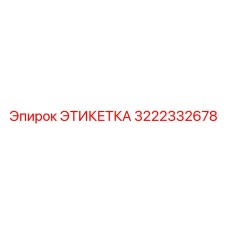 3222332678 ЭТИКЕТКА Epiroc